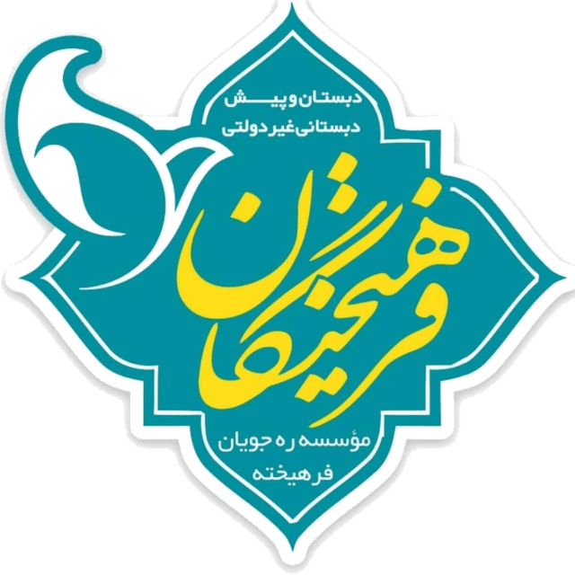 موسسه ره جویان فرهیخته پیش دبستانی و دبستان غیردولتی فرهیختگان